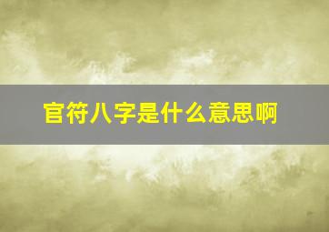 官符八字是什么意思啊