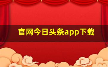 官网今日头条app下载