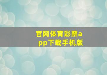 官网体育彩票app下载手机版