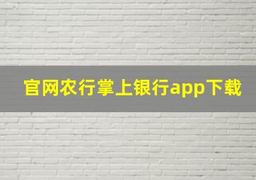 官网农行掌上银行app下载