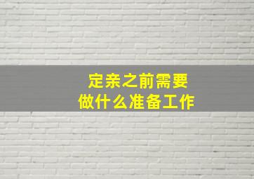 定亲之前需要做什么准备工作