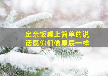 定亲饭桌上简单的说话愿你们像星辰一样