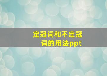 定冠词和不定冠词的用法ppt