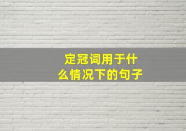 定冠词用于什么情况下的句子