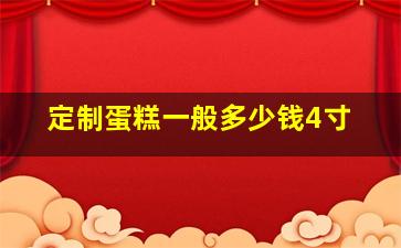 定制蛋糕一般多少钱4寸