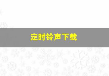 定时铃声下载