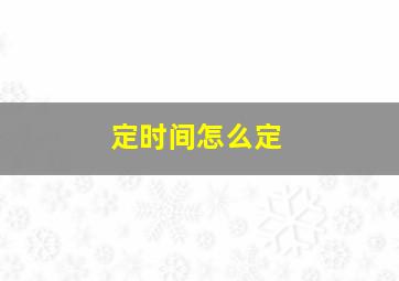 定时间怎么定