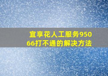 宜享花人工服务95066打不通的解决方法