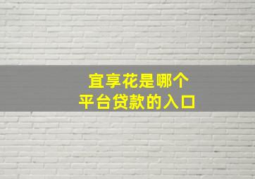 宜享花是哪个平台贷款的入口