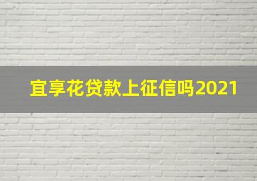 宜享花贷款上征信吗2021