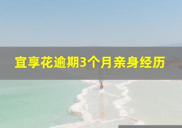 宜享花逾期3个月亲身经历