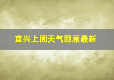 宜兴上周天气回顾最新