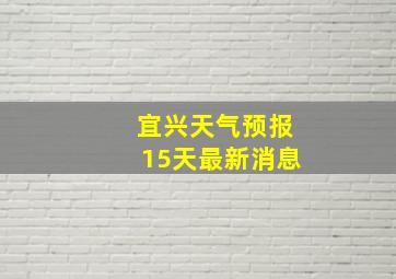 宜兴天气预报15天最新消息