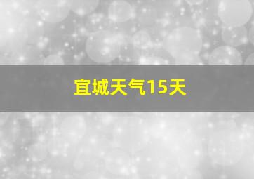 宜城天气15天