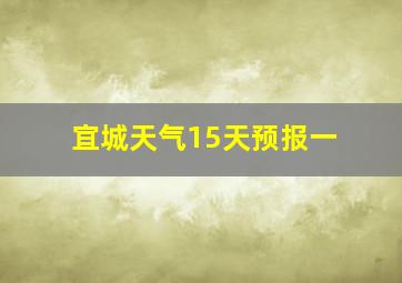 宜城天气15天预报一