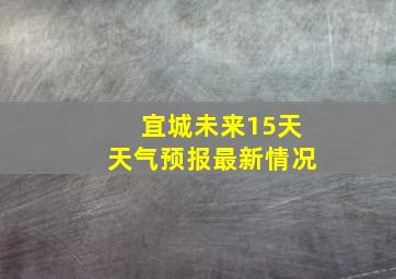 宜城未来15天天气预报最新情况