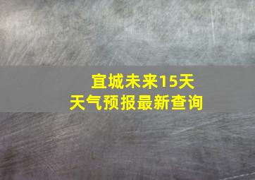 宜城未来15天天气预报最新查询