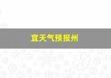 宜天气预报州