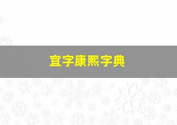 宜字康熙字典