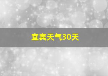 宜宾天气30天