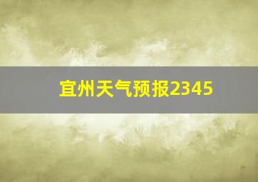 宜州天气预报2345