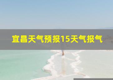 宜昌天气预报15天气报气