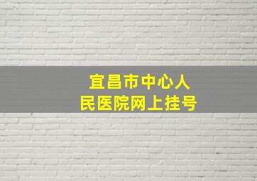 宜昌市中心人民医院网上挂号