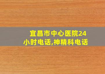 宜昌市中心医院24小时电话,神精科电话