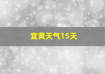 宜黄天气15天