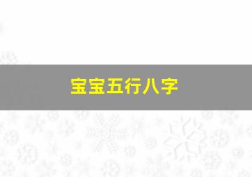 宝宝五行八字