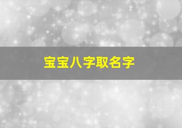 宝宝八字取名字