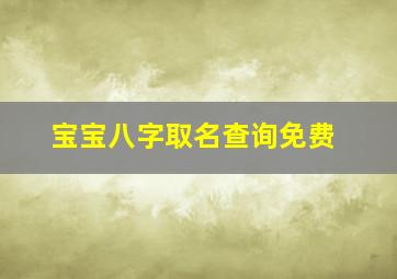 宝宝八字取名查询免费