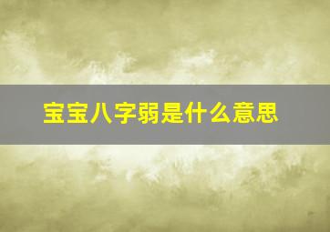 宝宝八字弱是什么意思