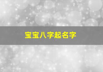 宝宝八字起名字