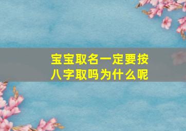 宝宝取名一定要按八字取吗为什么呢