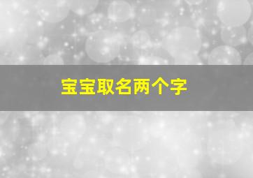 宝宝取名两个字