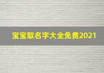 宝宝取名字大全免费2021