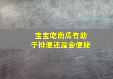 宝宝吃南瓜有助于排便还是会便秘