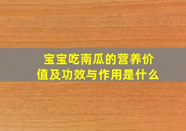 宝宝吃南瓜的营养价值及功效与作用是什么