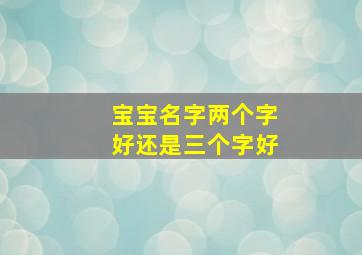 宝宝名字两个字好还是三个字好