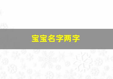 宝宝名字两字