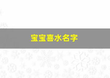 宝宝喜水名字