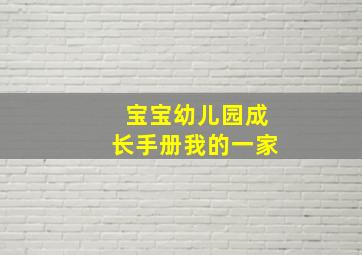 宝宝幼儿园成长手册我的一家