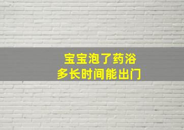 宝宝泡了药浴多长时间能出门