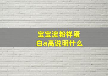 宝宝淀粉样蛋白a高说明什么