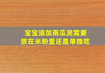 宝宝添加南瓜泥需要放在米粉里还是单独吃