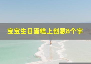 宝宝生日蛋糕上创意8个字