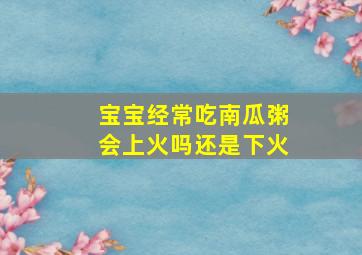 宝宝经常吃南瓜粥会上火吗还是下火