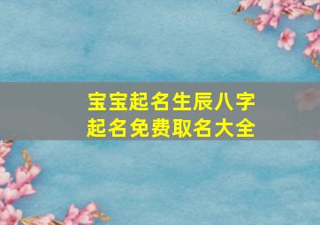 宝宝起名生辰八字起名免费取名大全