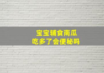 宝宝辅食南瓜吃多了会便秘吗